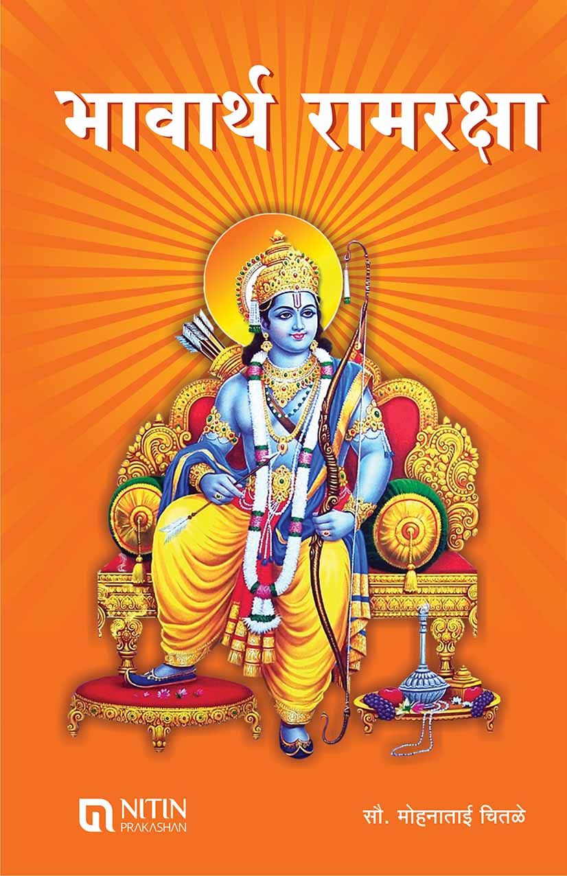 Bhavarth Ramraksha (भावार्थ रामरक्षा) | Nitin Prakashan