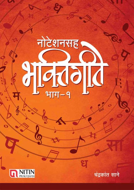 Noteshn-sah-Bhaktigite-bhag Noteshansaha Bhaktigeete Bhag – 1