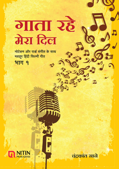 gata rahe mera dil music book part 1 gata rahe mera dil music book part 1