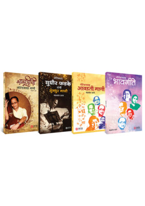 Sudhir Phadke (Babuji), Devotional Songs (Set of 4 Books)