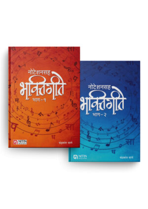 Bhaktigeete Part 1 & 2 with Notation (Set of 2 Books)